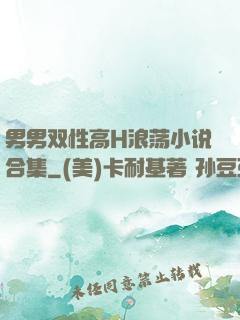 男男双性高H浪荡小说合集